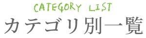カテゴリ別一覧