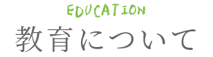 教育について