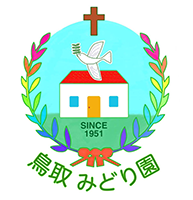 認定こども園 鳥取みどり園