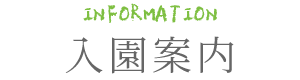 入園案内