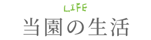当園の生活