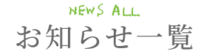 お知らせ一覧